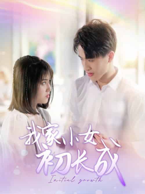 我家小女初长成（100集全） - 海之城短剧