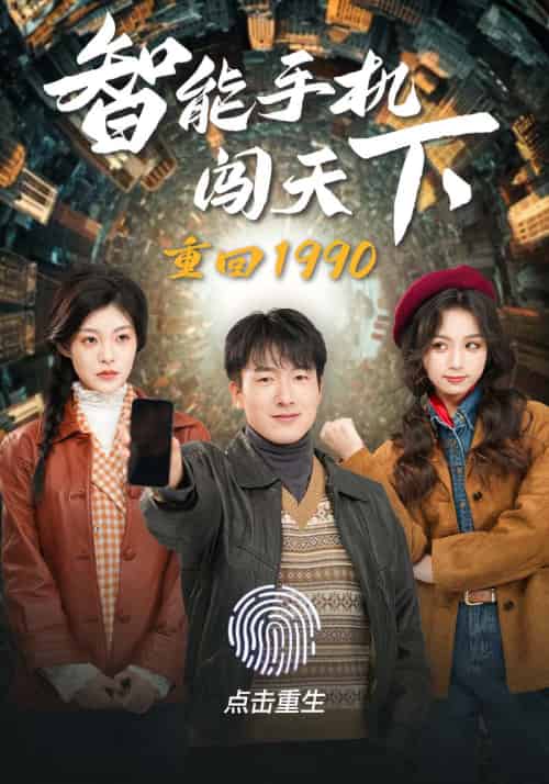 重回1990智能手机闯天下（73集） - 海之城短剧