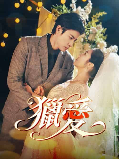 獵愛（54集全）萬琳＆傅衍 - 海之城短剧