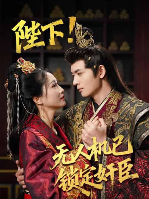陛下!无人机已锁定奸臣（61集全）何子杰＆朱昕瑶＆子愉 - 海之城短剧