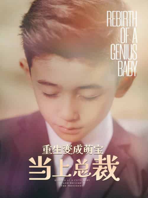 重生变成萌娃当上总裁（62集） - 海之城短剧