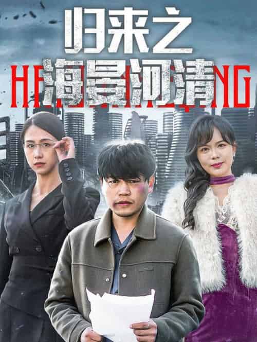 归来之海晏河清＆士者愿以此身报家国（74集全） - 海之城短剧
