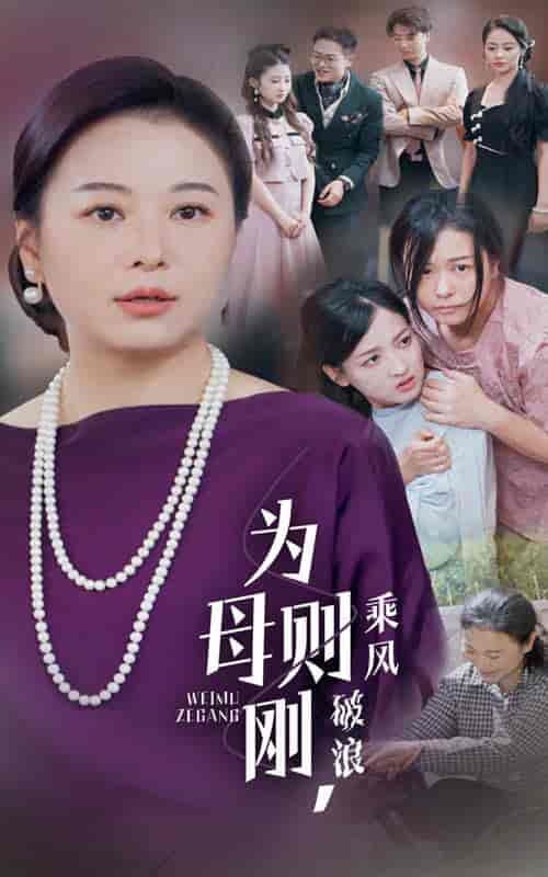 为母则刚，乘风破浪（72集） - 海之城短剧