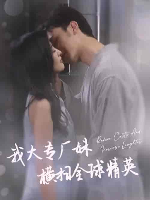 我大专厂妹横扫全球精英（35集）伍昕宇 - 海之城短剧