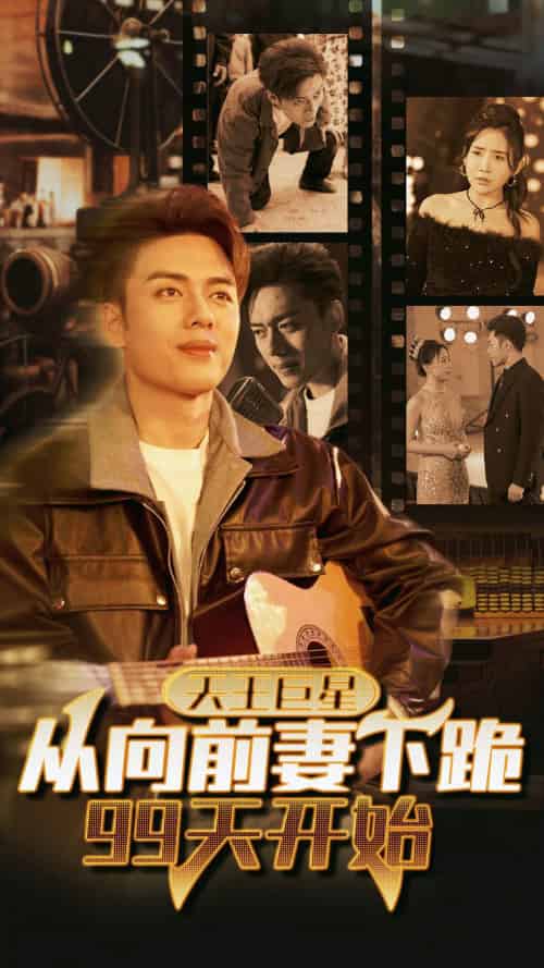 天王巨星从向前妻下跪99天开始（80集） - 海之城短剧