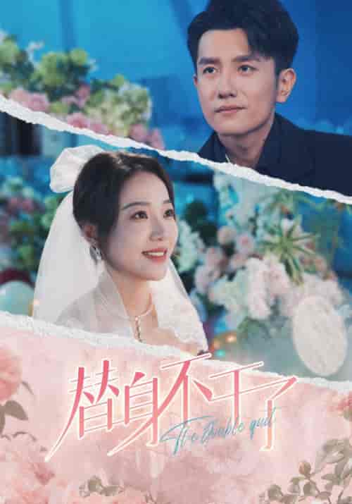 替身不干了（74集全）谢临渊＆沈星 - 海之城短剧