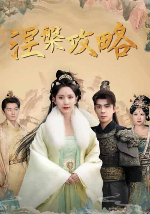 涅槃攻略（69集全）宋鸣＆苏沐 - 海之城海外短剧