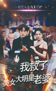 我救了美女大明星老婆（70集） - 海之城短剧