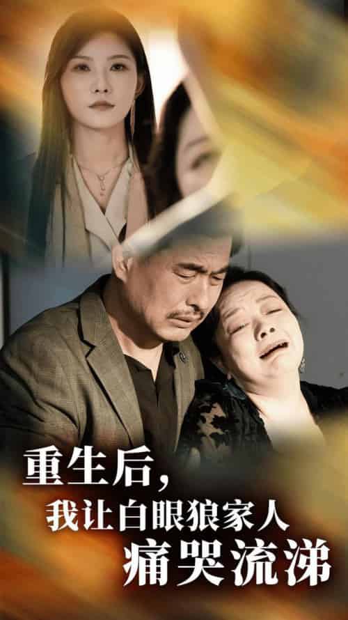 重生后，我让白眼狼家人痛哭流涕（31集全） - 海之城短剧