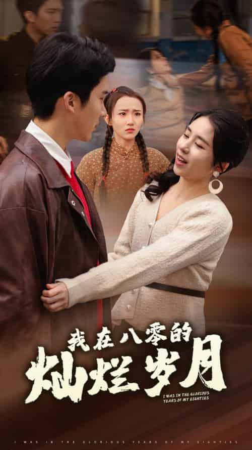 我在八零的灿烂岁月（92集全）冯思源＆张心怡 - 海之城短剧
