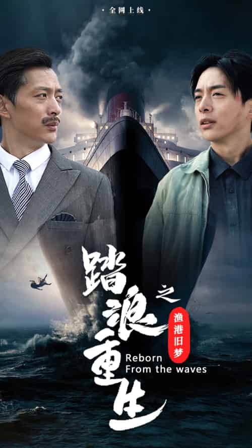 踏浪重生之渔港旧梦（50集） - 海之城短剧