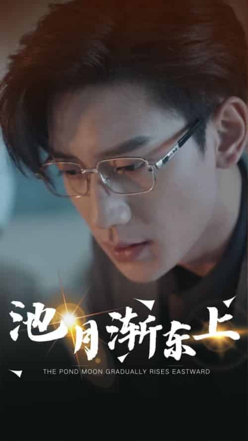 池月渐东上（98集全）沈言＆傅星寒 - 海之城短剧