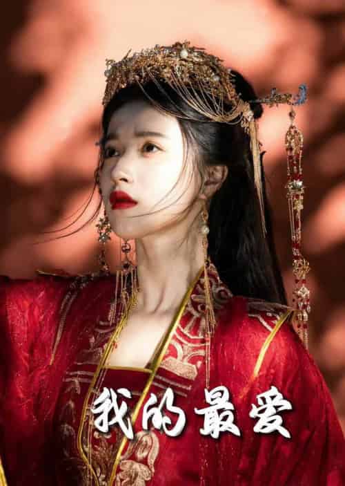 毒妃进阶录＆我的最爱（60集全）嘉言＆李胜楠 - 海之城短剧
