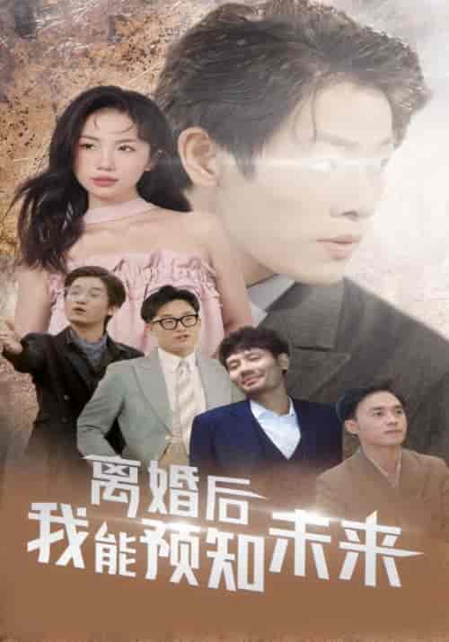 离婚后我能预知未来（87集全）林景天＆孟婉玉 - 海之城短剧