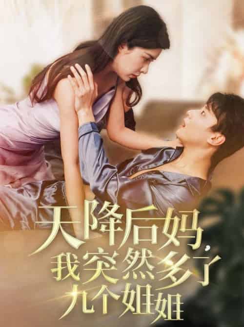 天降后妈，我突然多了九个姐姐（75集全）阳蕾 - 海之城短剧