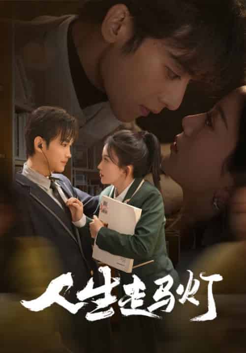 人生走马灯（61集全）曹景皓＆马秋元 - 海之城短剧