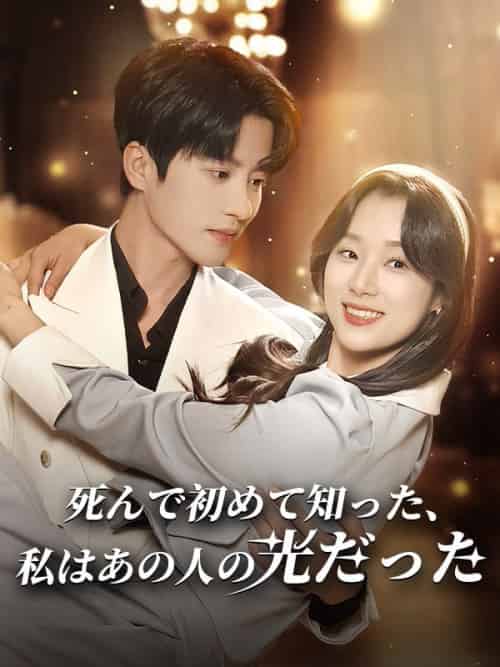 死んで初めて知った、私はあの人の光だった（88集全）清原深志＆榎本明日美 - 海之城海外短剧
