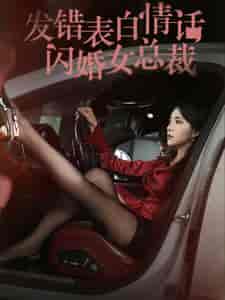 发错表白情话闪婚女总裁（103集全） - 海之城短剧
