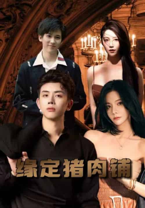 缘定猪肉铺（95集全）厉景凌＆严婉婉 - 海之城短剧