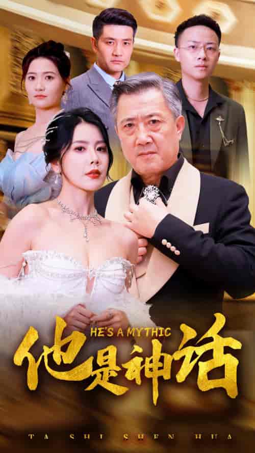 他是神话（71集）丁海霞 - 海之城短剧