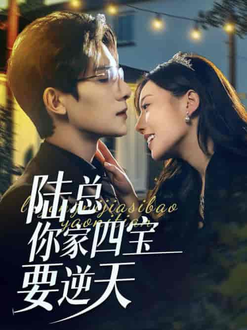 陆总你家四宝要逆天（84集全）朱一未＆白昕怡 - 海之城短剧