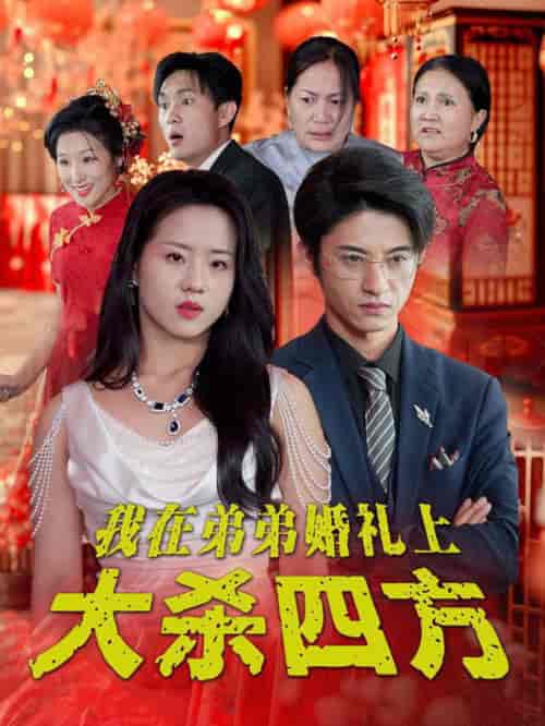 我在弟弟婚礼上大杀四方（45集全）陈云汐 - 海之城短剧