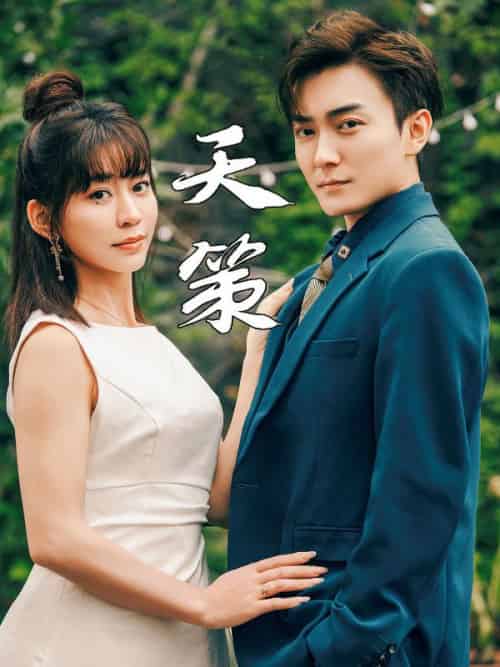天策（80集全）萧炎＆洛语嫣 - 海之城短剧