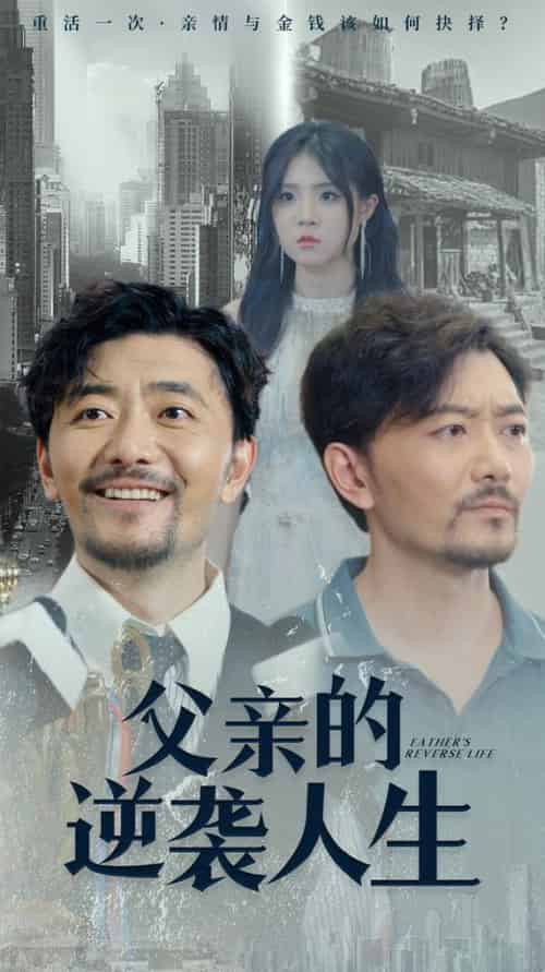 父亲的逆袭人生（35集） - 海之城短剧