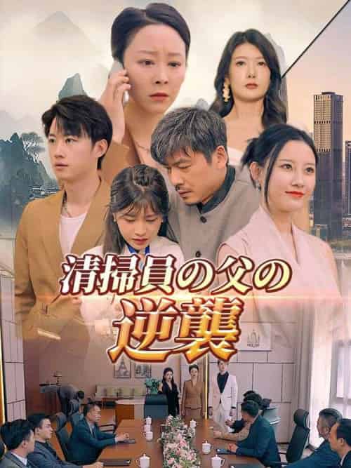 清掃員の父の逆襲（日本語吹替版）（81集全）陳強＆陳思甜 - 海之城海外短剧
