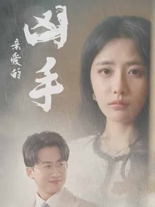 亲爱的凶手（35集全）妙壮壮＆张嘉妤 - 海之城短剧
