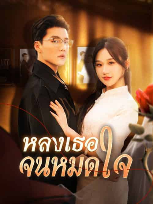 หลงเธอจนหมดใจ（130集全）คีรินทร์＆ธารากุล＆ชลิตา＆วริณรักษ์ - 海之城海外短剧