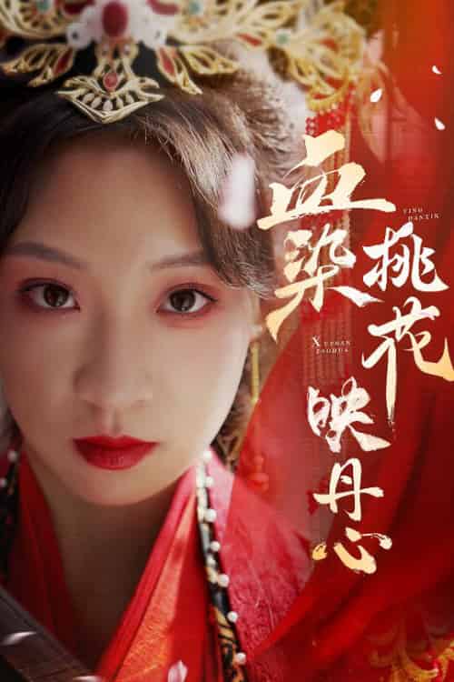 血染桃花映丹心＆朝天阙（30集全）常元佳＆董子源 - 海之城短剧