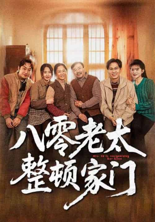 八零老太整顿家门（58集全）梁梦瑶＆永琪 - 海之城短剧