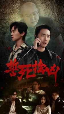 誓死擒凶（90集） - 紫橙短剧
