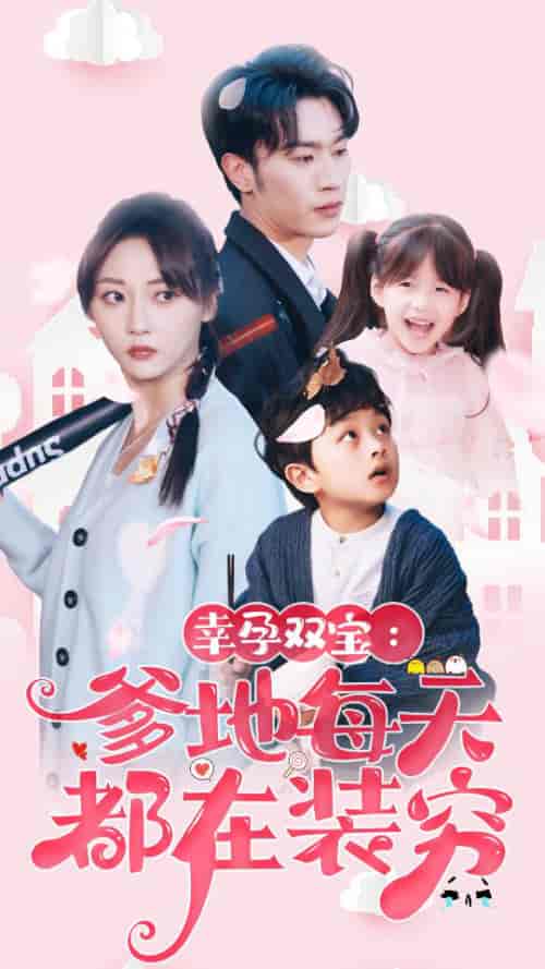 幸运双宝：爹地每天都在装穷＆闪婚：首富怎么和我老公一个样（85集） - 海之城短剧