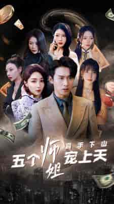 高手下山五个师姐宠上天（97集） - 海之城短剧