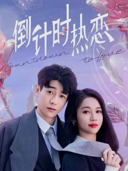 倒计时热恋（65集全）符雅凝 - 海之城短剧