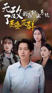 无敌了我靠职业系统妻妾成群（71集全）浩子 - 海之城短剧