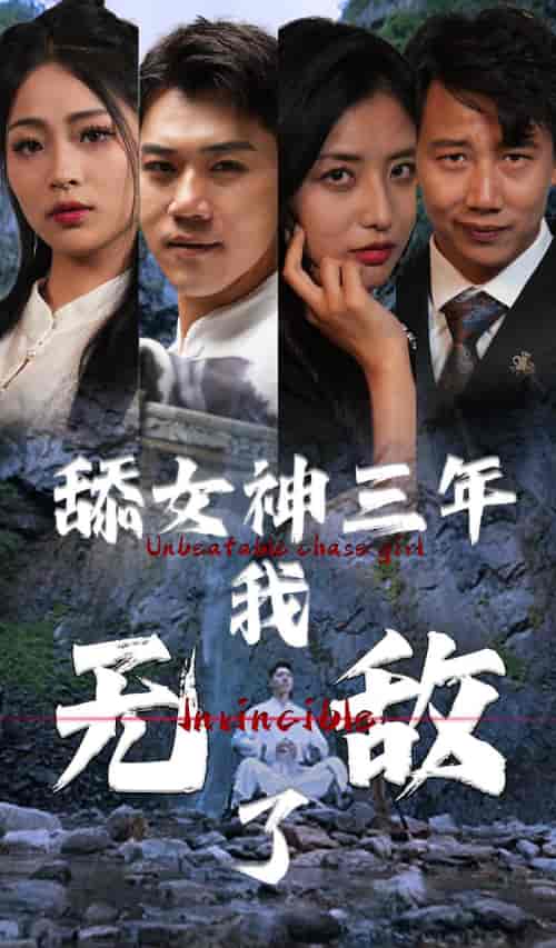 舔女神三年我无敌了（81集） - 海之城短剧