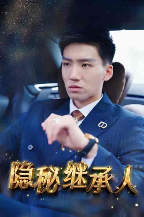 隐秘继承人（66集）朱艺雯 - 海之城短剧
