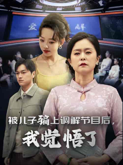 被儿子骗上调解节目后我觉悟了（30集全） - 海之城短剧