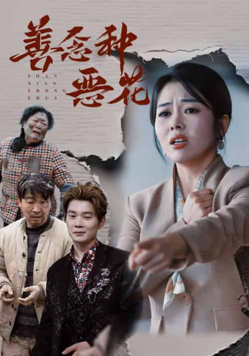 善念种恶花（51集全）李大庄＆许落倾 - 海之城短剧