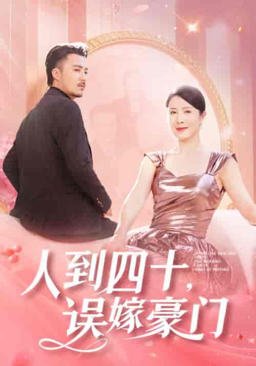 人到四十，误嫁豪门（82集全）邵勋＆孟婉秋 - 海之城短剧