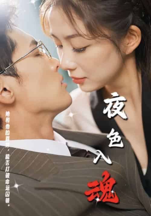 夜色入魂（61集）千喆 - 海之城短剧