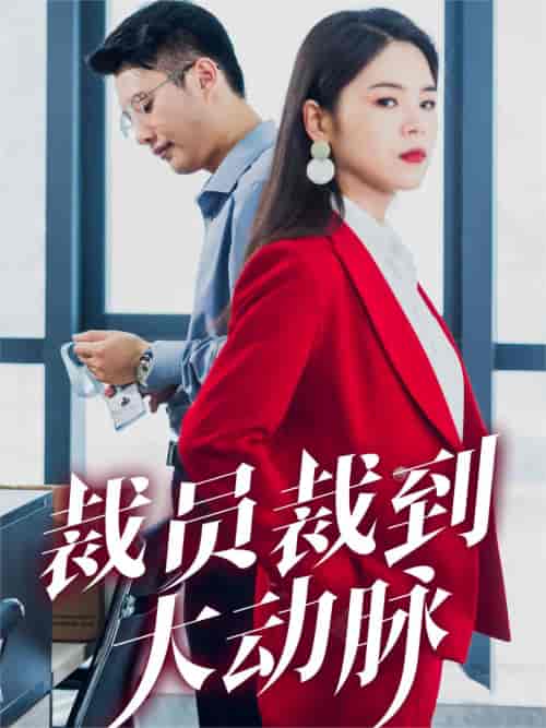 裁员裁到大动脉（34集）刘果果 - 海之城短剧