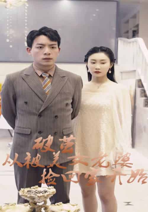 破茧从被美女老婆捡回家开始（85集全）洪天赐＆陈卓兰 - 海之城短剧