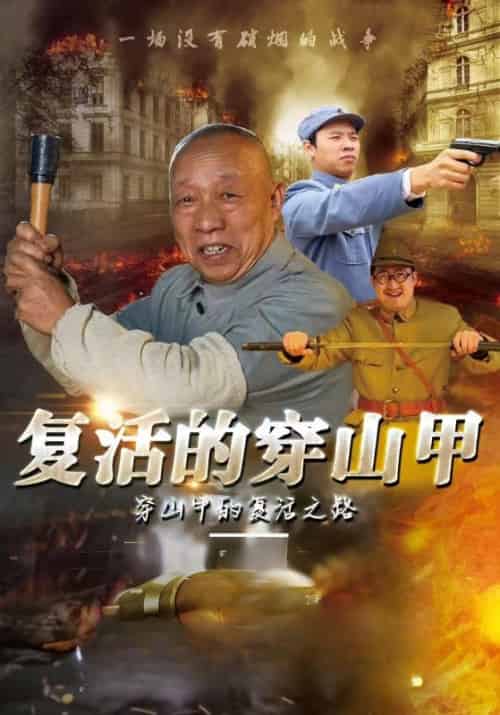 复活的穿山甲（10集全）穿山甲＆玖彩荷子 - 海之城短剧