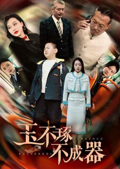 玉不琢不成器（31集全）赵早儿 - 海之城短剧