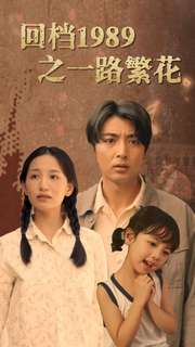 回档1989之一路繁花（72集） - 海之城短剧