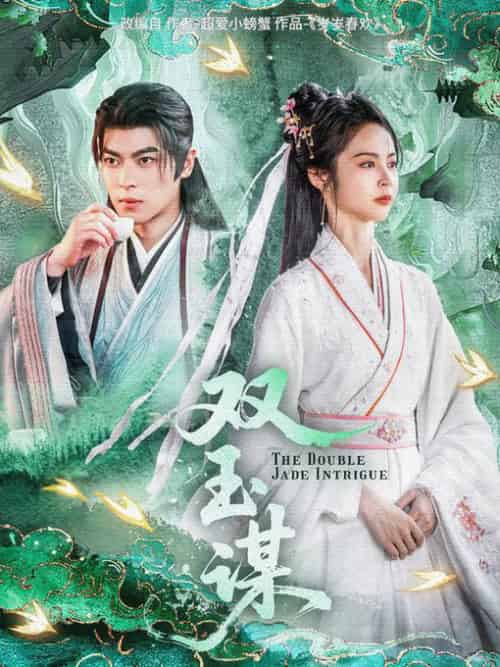 双玉谋（63集全）姚慧＆董一 - 海之城短剧